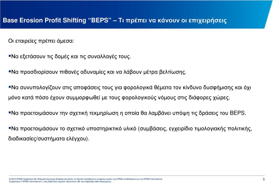 Να συνυπολογίζουν στις αποφάσεις τους για φορολογικά θέµατα τον κίνδυνο δυσφήµισης και όχι