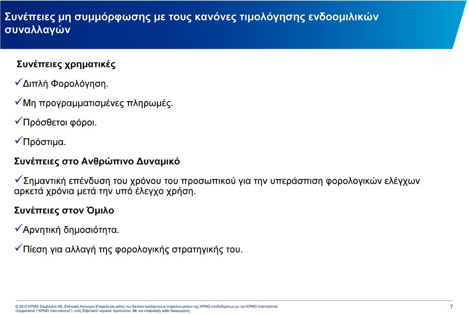 Συνέπειες στο Ανθρώπινο υναµικό Σηµαντική επένδυση του χρόνου του προσωπικού για την υπεράσπιση