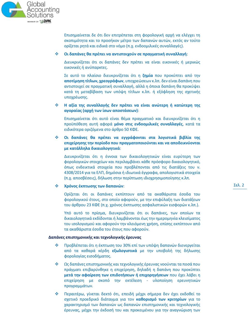 Σε αυτό το πλαίσιο διευκρινίζεται ότι η ζημία που προκύπτει από την αποτίμηση τίτλων, χρεογράφων, υποχρεώσεων κ.λπ.