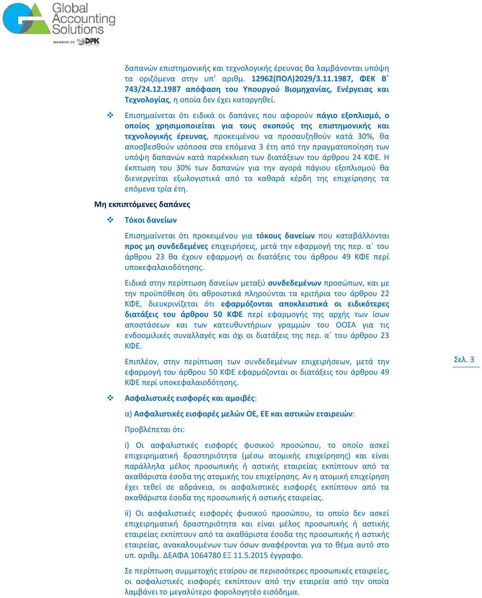 αποσβεσθούν ισόποσα στα επόμενα 3 έτη από την πραγματοποίηση των υπόψη δαπανών κατά παρέκκλιση των διατάξεων του άρθρου 24 ΚΦΕ.