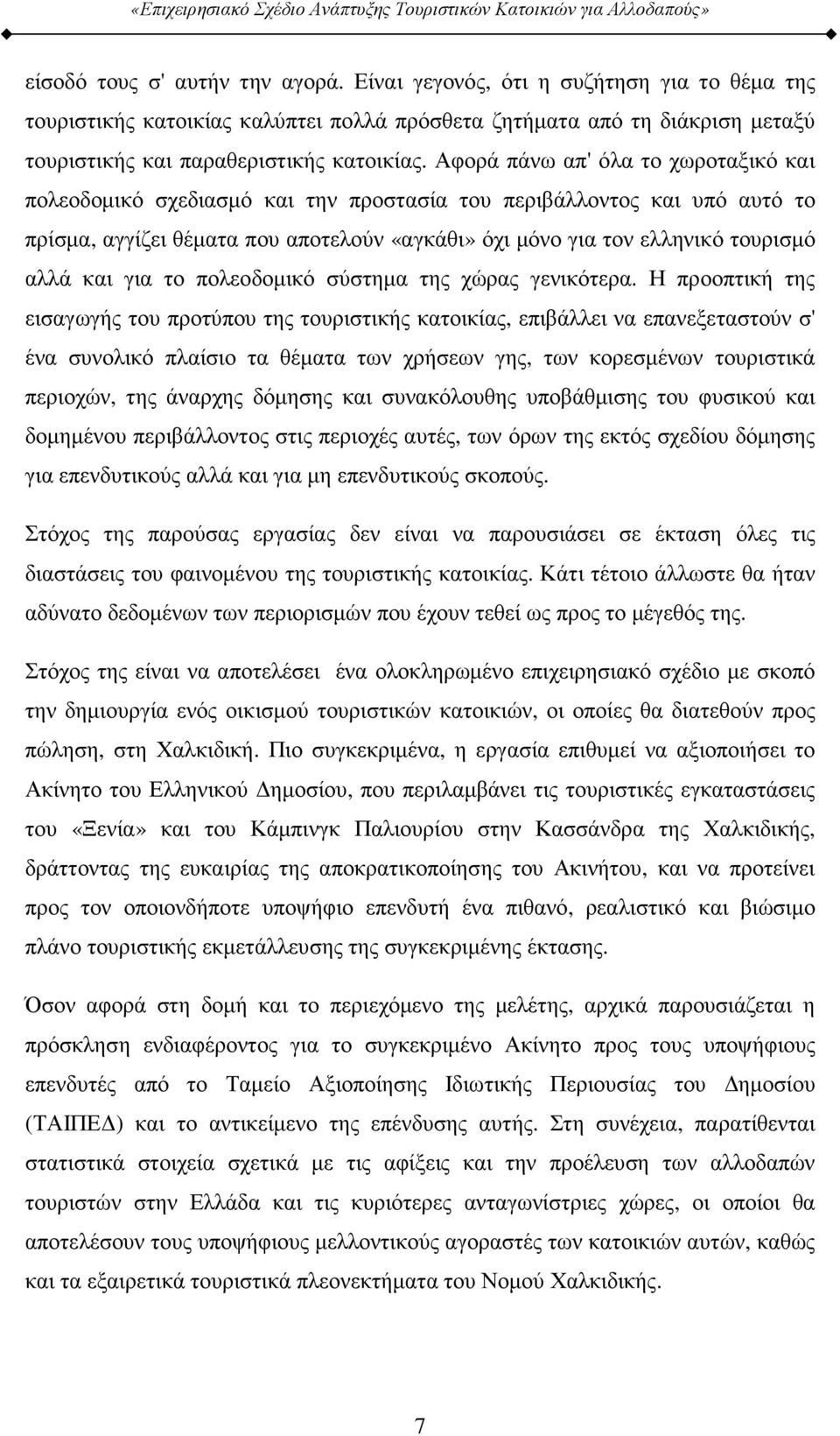 και για το πολεοδοµικό σύστηµα της χώρας γενικότερα.