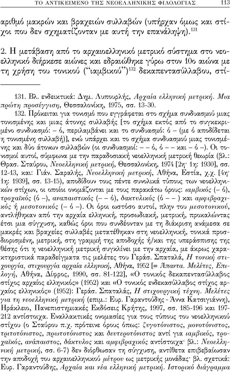 ενδεικτικά: Δημ. Λυπουρλής, Αρχαία ελληνική μετρική. μια πρώτη προσέγγιση, Θεσσαλονίκη, 1975, σσ. 13-30. 132.