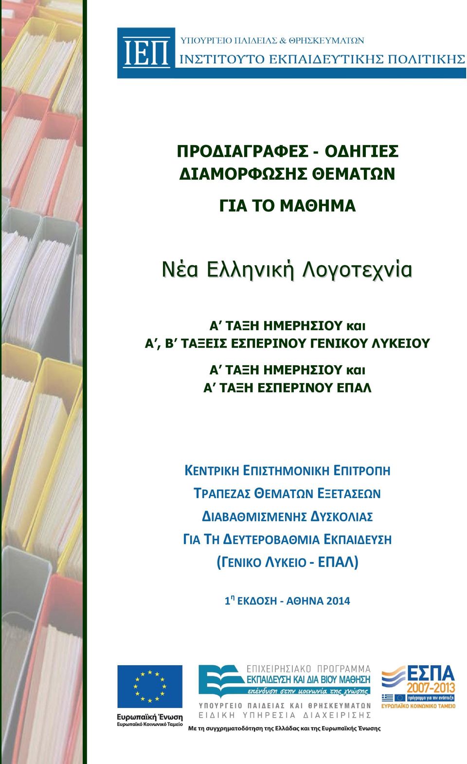 ΕΣΠΕΡΙΝΟΥ ΕΠΑΛ ΚΕΝΤΡΙΚΗ ΕΠΙΣΤΗΜΟΝΙΚΗ ΕΠΙΤΡΟΠΗ ΤΡΑΠΕΖΑΣ ΘΕΜΑΤΩΝ ΕΞΕΤΑΣΕΩΝ