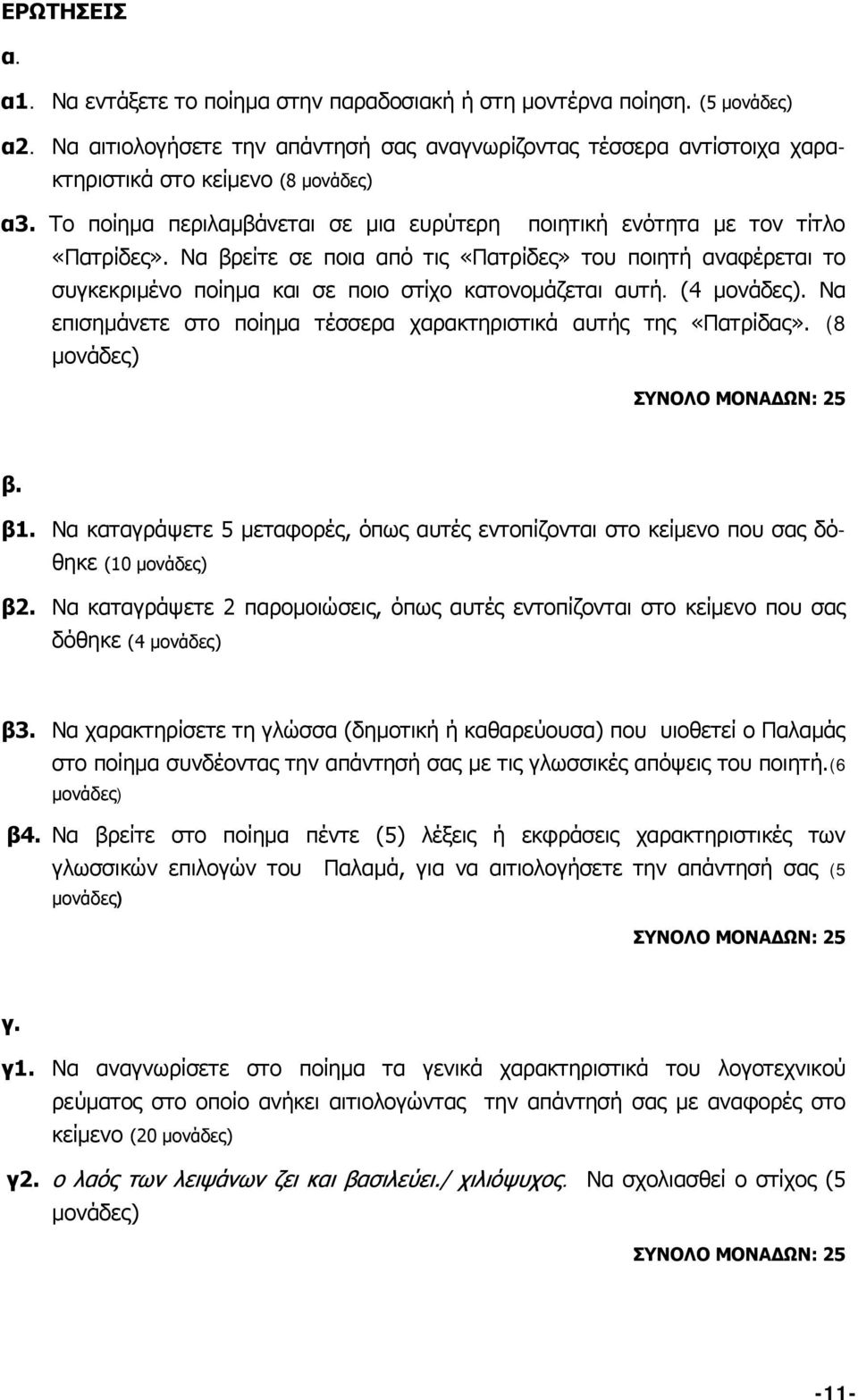 Να βρείτε σε ποια από τις «Πατρίδες» του ποιητή αναφέρεται το συγκεκριμένο ποίημα και σε ποιο στίχο κατονομάζεται αυτή. (4 μονάδες).