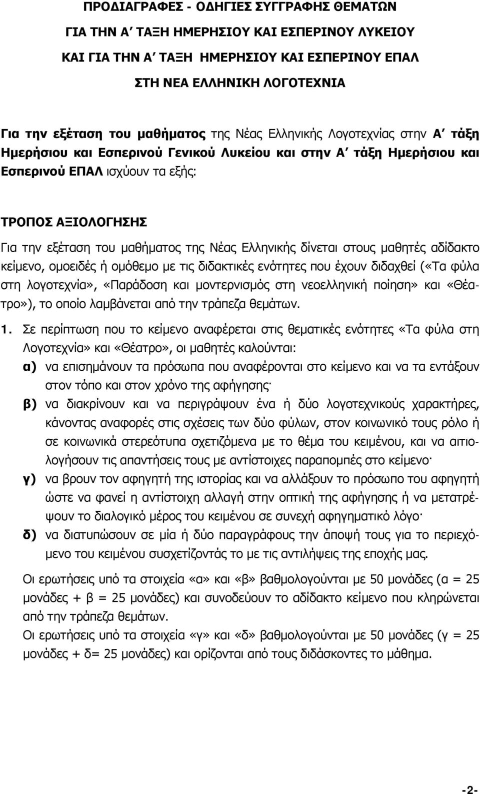 Ελληνικής δίνεται στους μαθητές αδίδακτο κείμενο, ομοειδές ή ομόθεμο με τις διδακτικές ενότητες που έχουν διδαχθεί («Τα φύλα στη λογοτεχνία», «Παράδοση και μοντερνισμός στη νεοελληνική ποίηση» και