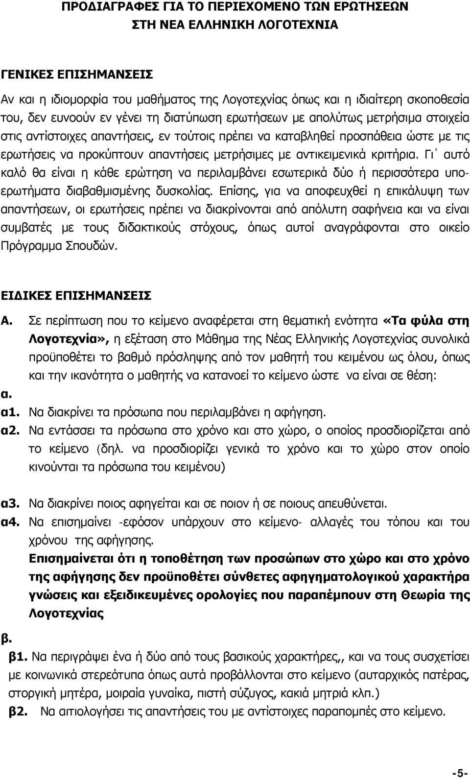 αντικειμενικά κριτήρια. Γι αυτό καλό θα είναι η κάθε ερώτηση να περιλαμβάνει εσωτερικά δύο ή περισσότερα υποερωτήματα διαβαθμισμένης δυσκολίας.