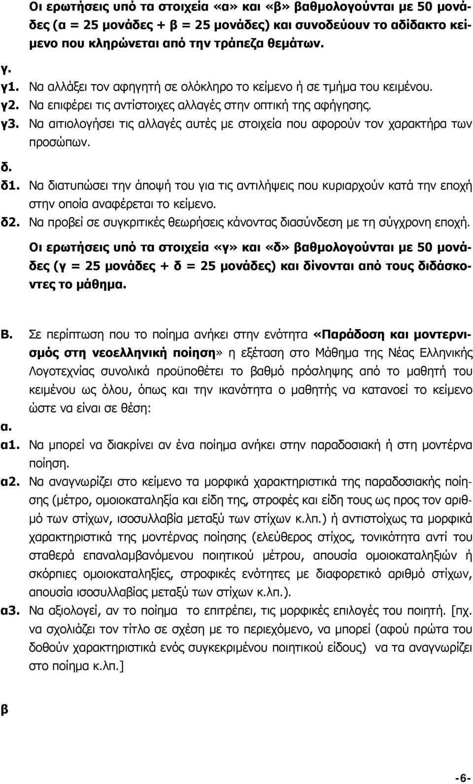 Να αιτιολογήσει τις αλλαγές αυτές με στοιχεία που αφορούν τον χαρακτήρα των προσώπων. δ. δ1.