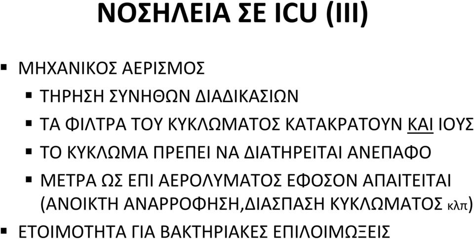 ΔΙΑΤΗΡΕΙΤΑΙ ΑΝΕΠΑΦΟ ΜΕΤΡΑ ΩΣ ΕΠΙ ΑΕΡΟΛΥΜΑΤΟΣ ΕΦΟΣΟΝ ΑΠΑΙΤΕΙΤΑΙ