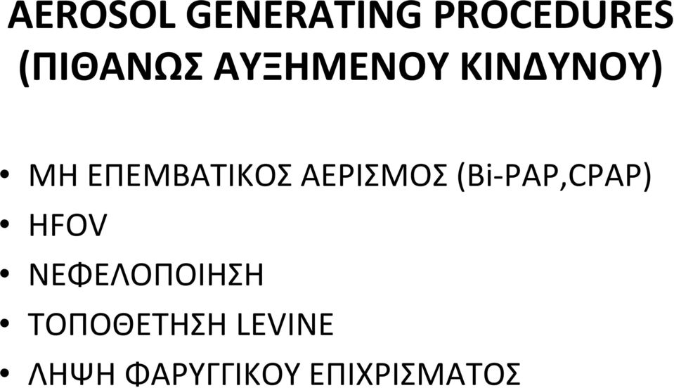 ΑΕΡΙΣΜΟΣ (Βi PAP,CPAP) HFOV ΝΕΦΕΛΟΠΟΙΗΣΗ