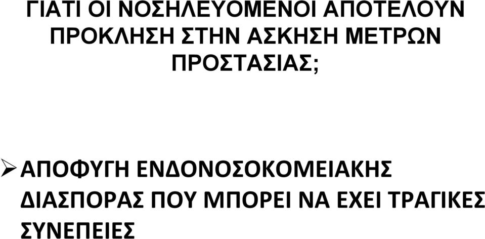 ΠΡΟΣΤΑΣΙΑΣ; ΑΠΟΦΥΓΗ