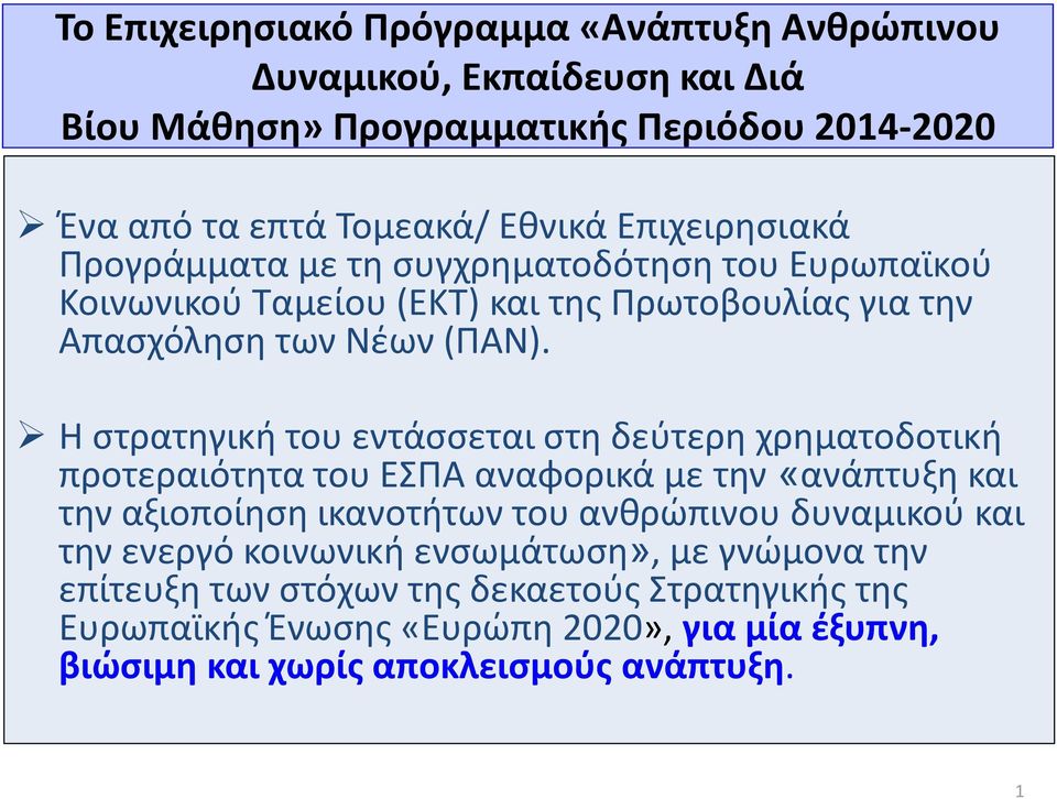 Η στρατηγική του εντάσσεται στη δεύτερη χρηματοδοτική προτεραιότητα του ΕΣΠΑ αναφορικά με την «ανάπτυξη και την αξιοποίηση ικανοτήτων του ανθρώπινου δυναμικού και