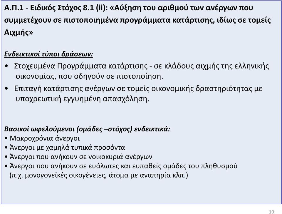 - σε κλάδους αιχμής της ελληνικής οικονομίας, που οδηγούν σε πιστοποίηση.