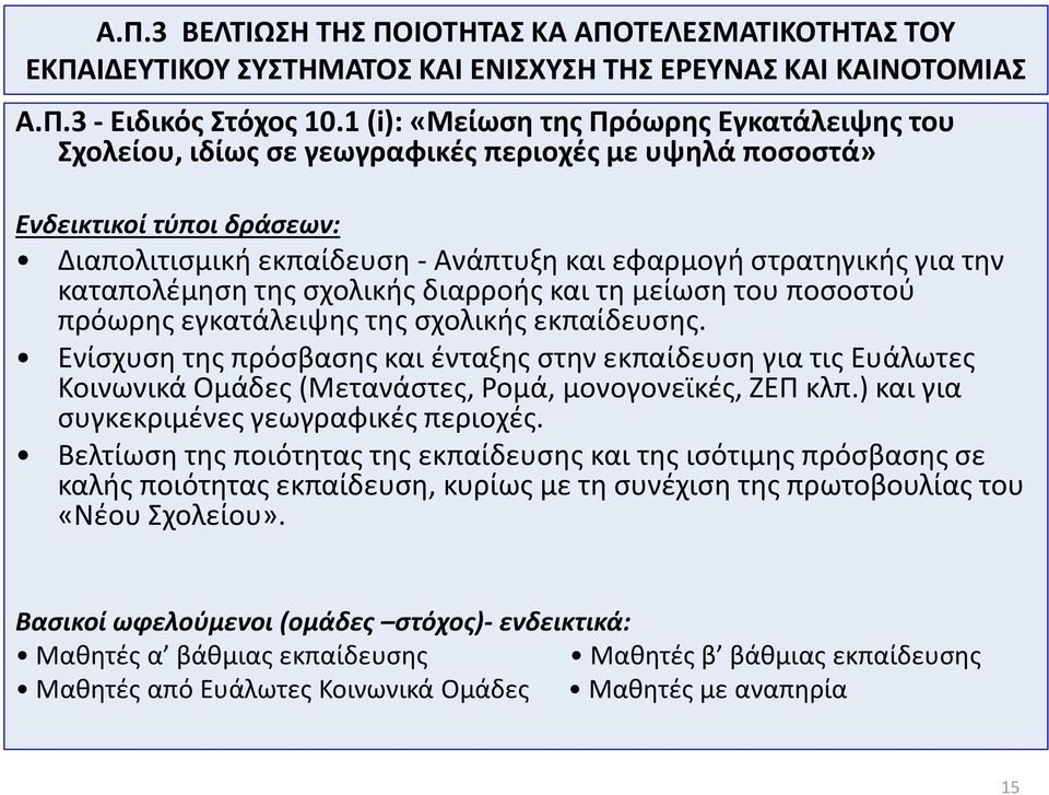 διαρροής και τη μείωση του ποσοστού πρόωρης εγκατάλειψης της σχολικής εκπαίδευσης.