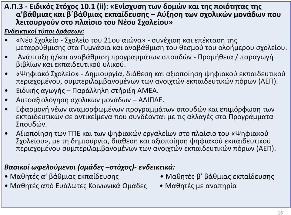 - συνέχιση και επέκταση της μεταρρύθμισης στα Γυμνάσια και αναβάθμιση του θεσμού του ολοήμερου σχολείου.