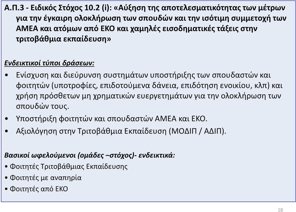 εισοδηματικές τάξεις στην τριτοβάθμια εκπαίδευση» Ενίσχυση και διεύρυνση συστημάτων υποστήριξης των σπουδαστών και φοιτητών (υποτροφίες, επιδοτούμενα