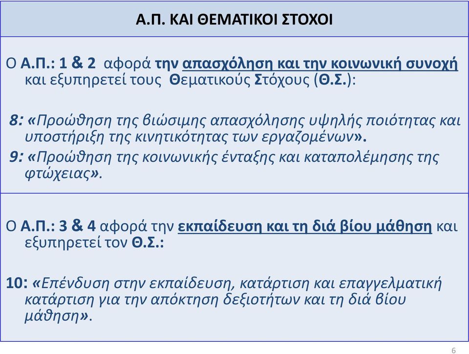 9: «Προώθηση της κοινωνικής ένταξης και καταπολέμησης της φτώχειας». Ο Α.Π.: 3 & 4 αφορά την εκπαίδευση και τη διά βίου μάθηση και εξυπηρετεί τον Θ.