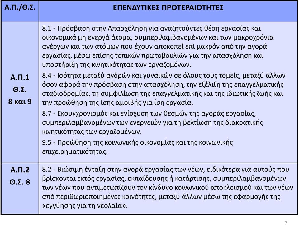 εργασίας, μέσω επίσης τοπικών πρωτοβουλιών για την απασχόληση και υποστήριξη της κινητικότητας των εργαζομένων. 8.