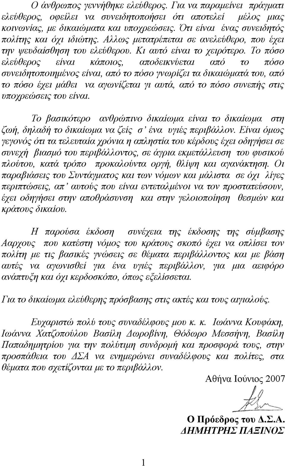 Το πόσο ελεύθερος είναι κάποιος, αποδεικνύεται από το πόσο συνειδητοποιημένος είναι, από το πόσο γνωρίζει τα δικαιώματά του, από το πόσο έχει μάθει να αγωνίζεται γι αυτά, από το πόσο συνεπής στις