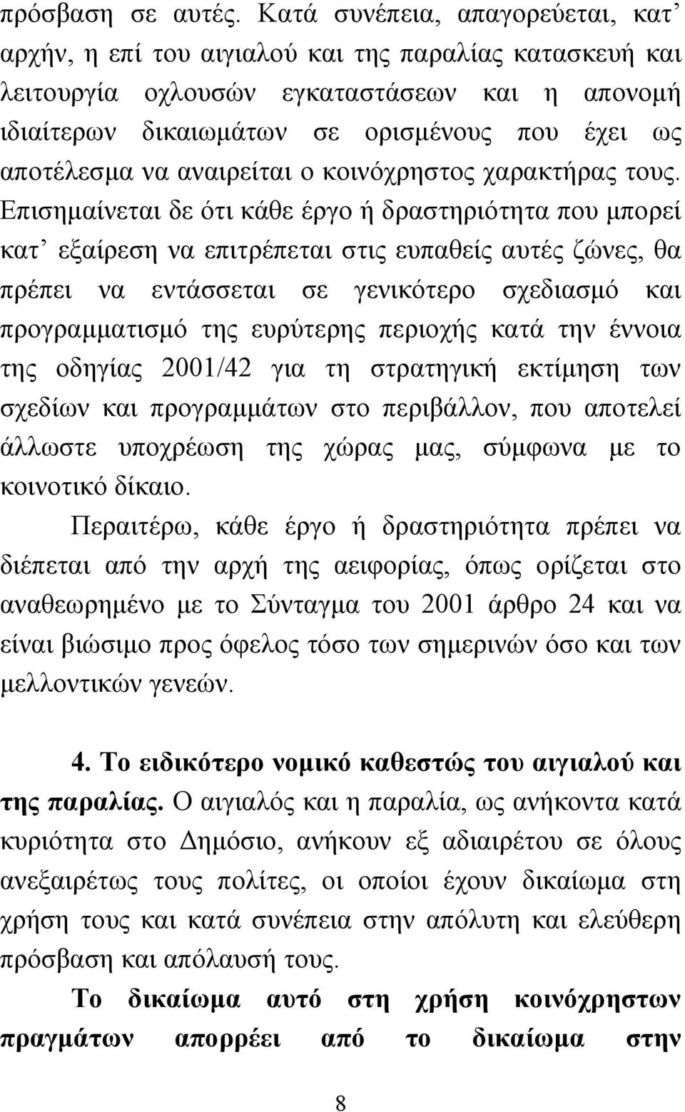 να αναιρείται ο κοινόχρηστος χαρακτήρας τους.