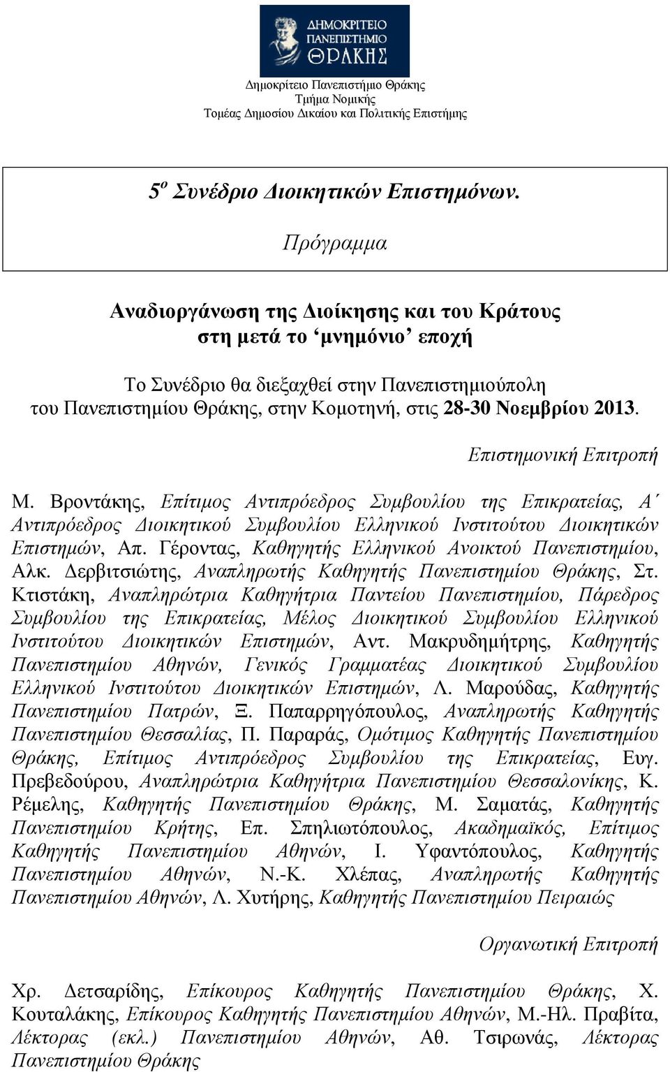 Επιστηµονική Επιτροπή Μ. Βροντάκης, Επίτιµος Αντιπρόεδρος Συµβουλίου της Επικρατείας, Α Αντιπρόεδρος ιοικητικού Συµβουλίου Ελληνικού Ινστιτούτου ιοικητικών Επιστηµών, Απ.