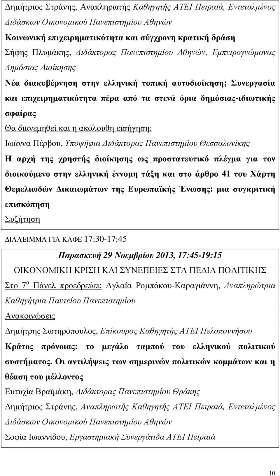 Πέρβου, Υποψήφια ιδάκτορας Πανεπιστηµίου Θεσσαλονίκης Η αρχή της χρηστής διοίκησης ως προστατευτικό πλέγµα για τον διοικούµενο στην ελληνική έννοµη τάξη και στο άρθρο 41 του Χάρτη Θεµελιωδών