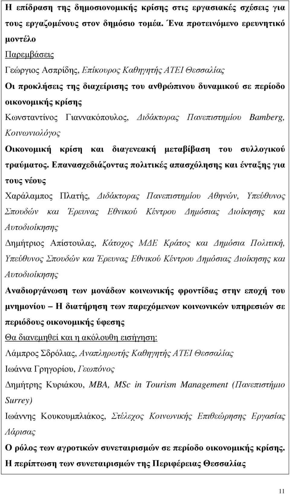 Γιαννακόπουλος, ιδάκτορας Πανεπιστηµίου Bamberg, Κοινωνιολόγος Οικονοµική κρίση και διαγενεακή µεταβίβαση του συλλογικού τραύµατος.