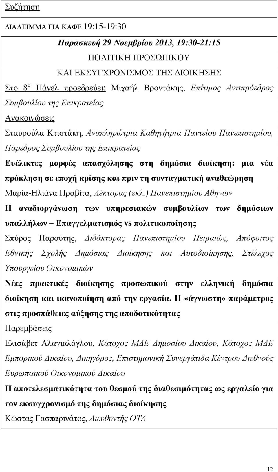 κρίσης και πριν τη συνταγµατική αναθεώρηση Μαρία-Ηλιάνα Πραβίτα, Λέκτορας (εκλ.