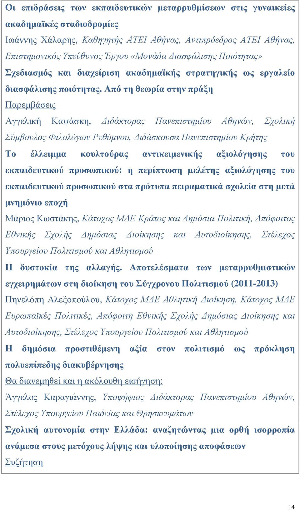 Από τη θεωρία στην πράξη Αγγελική Καψάσκη, ιδάκτορας Πανεπιστηµίου Αθηνών, Σχολική Σύµβουλος Φιλολόγων Ρεθύµνου, ιδάσκουσα Πανεπιστηµίου Κρήτης Το έλλειµµα κουλτούρας αντικειµενικής αξιολόγησης του