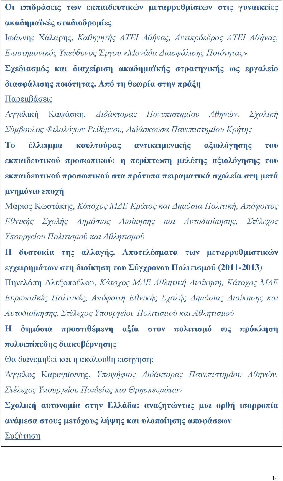 Από τη θεωρία στην πράξη Αγγελική Καψάσκη, ιδάκτορας Πανεπιστηµίου Αθηνών, Σχολική Σύµβουλος Φιλολόγων Ρεθύµνου, ιδάσκουσα Πανεπιστηµίου Κρήτης Το έλλειµµα κουλτούρας αντικειµενικής αξιολόγησης του