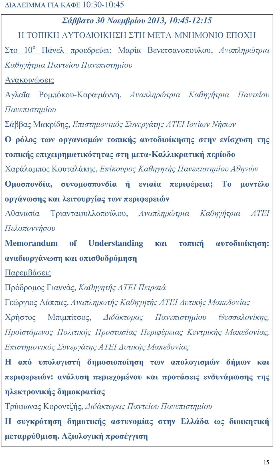 ενίσχυση της τοπικής επιχειρηµατικότητας στη µετα-καλλικρατική περίοδο Χαράλαµπος Κουταλάκης, Επίκουρος Καθηγητής Πανεπιστηµίου Αθηνών Οµοσπονδία, συνοµοσπονδία ή ενιαία περιφέρεια; Το µοντέλο