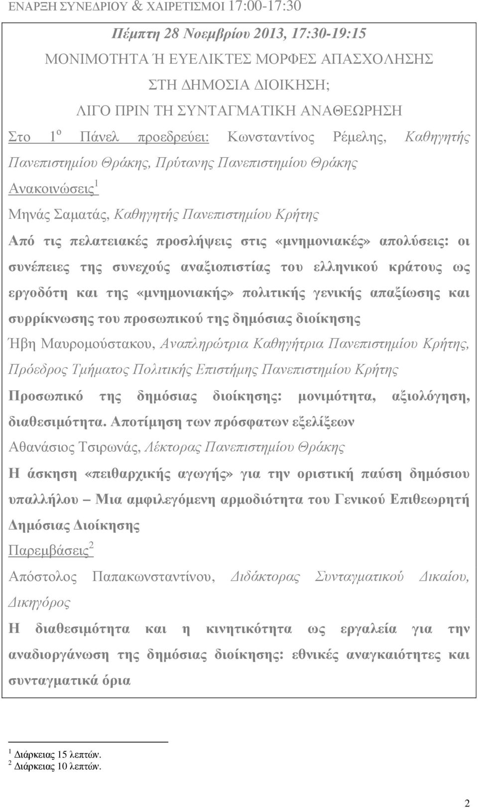 απολύσεις: οι συνέπειες της συνεχούς αναξιοπιστίας του ελληνικού κράτους ως εργοδότη και της «µνηµονιακής» πολιτικής γενικής απαξίωσης και συρρίκνωσης του προσωπικού της δηµόσιας διοίκησης Ήβη