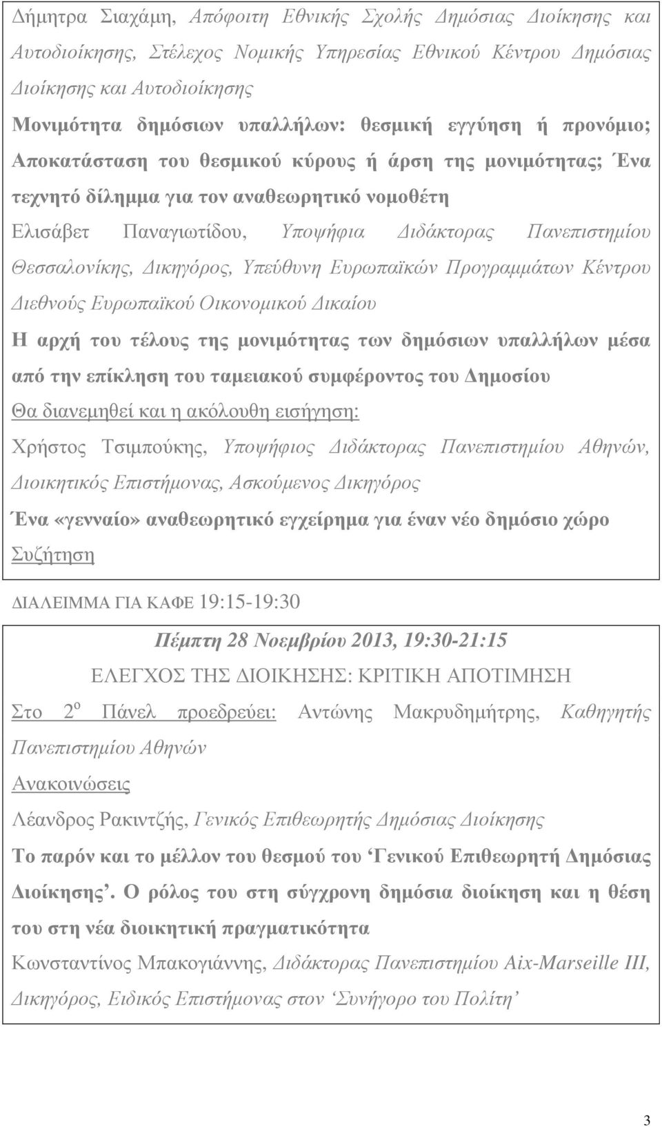 ικηγόρος, Υπεύθυνη Ευρωπαϊκών Προγραµµάτων Κέντρου ιεθνούς Ευρωπαϊκού Οικονοµικού ικαίου Η αρχή του τέλους της µονιµότητας των δηµόσιων υπαλλήλων µέσα από την επίκληση του ταµειακού συµφέροντος του