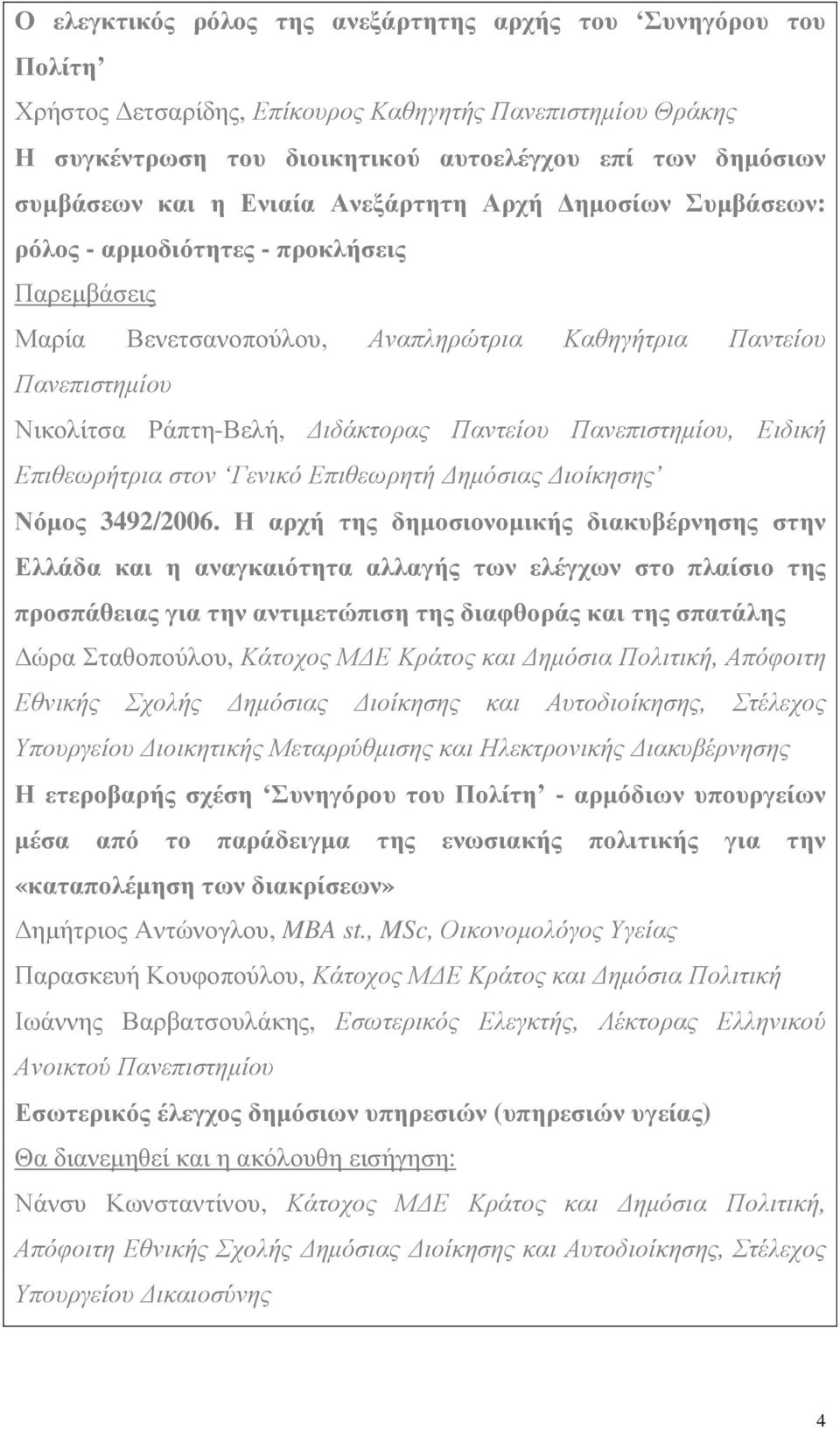 Πανεπιστηµίου, Ειδική Επιθεωρήτρια στον Γενικό Επιθεωρητή ηµόσιας ιοίκησης Νόµος 3492/2006.