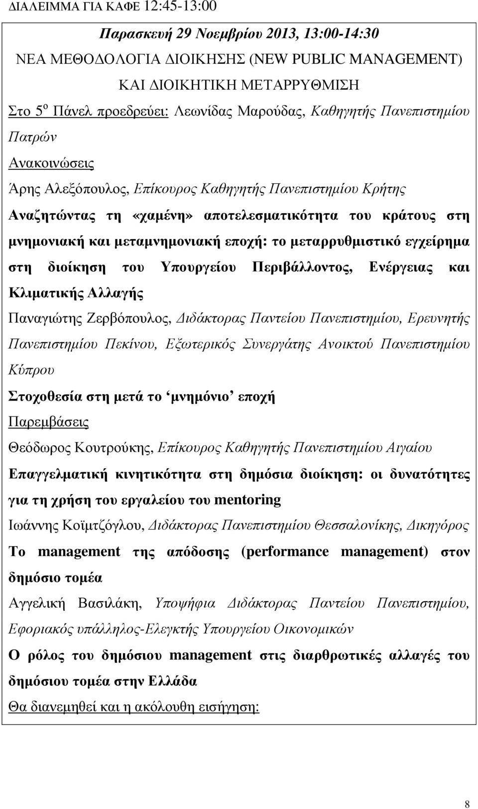 µεταρρυθµιστικό εγχείρηµα στη διοίκηση του Υπουργείου Περιβάλλοντος, Ενέργειας και Κλιµατικής Αλλαγής Παναγιώτης Ζερβόπουλος, ιδάκτορας Παντείου Πανεπιστηµίου, Ερευνητής Πανεπιστηµίου Πεκίνου,