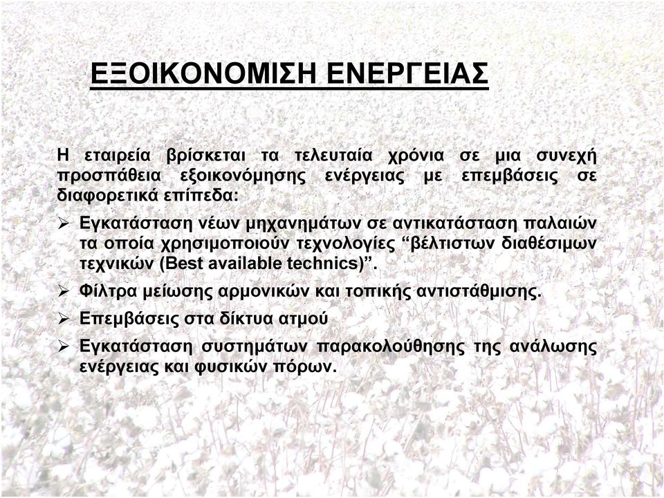 χρησιµοποιούν τεχνολογίες βέλτιστων διαθέσιµων τεχνικών (Best available technics).