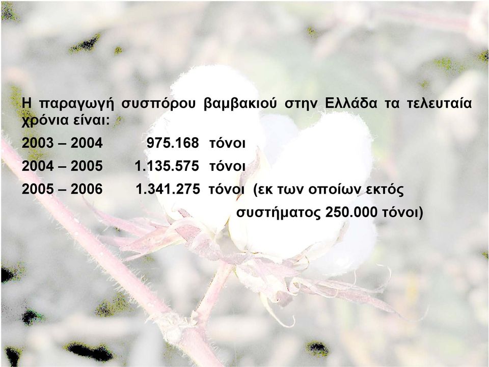 168 τόνοι 2004 2005 1.135.575 τόνοι 2005 2006 1.