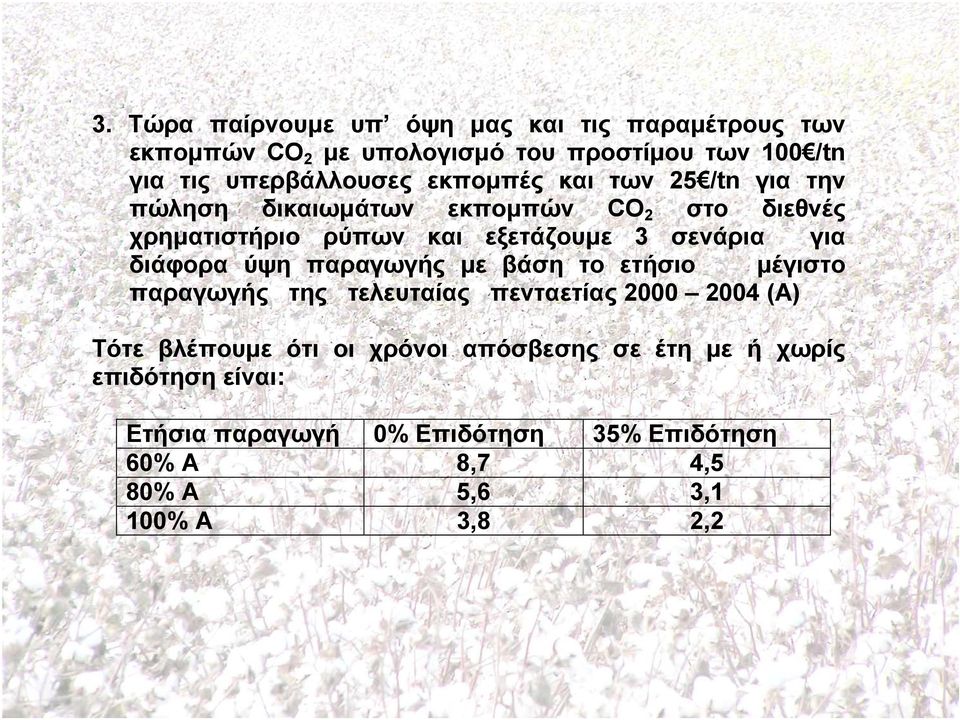 σενάρια για διάφορα ύψη παραγωγής µε βάση το ετήσιο µέγιστο παραγωγής της τελευταίας πενταετίας 2000 2004 (Α) Τότε βλέπουµε ότι