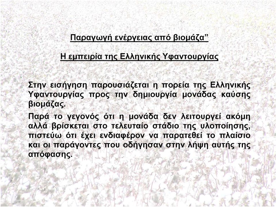 Παρά το γεγονός ότι η µονάδα δεν λειτουργεί ακόµη αλλά βρίσκεται στο τελευταίο στάδιο της