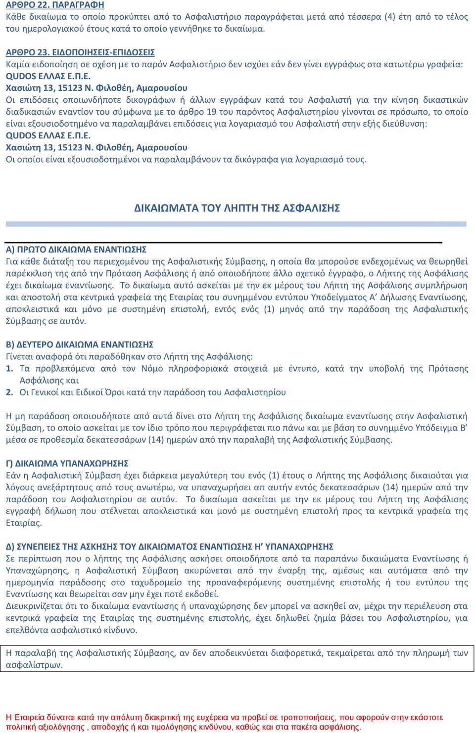 Φιλοθέη, Αμαρουσίου Οι επιδόσεις οποιωνδήποτε δικογράφων ή άλλων εγγράφων κατά του Ασφαλιστή για την κίνηση δικαστικών διαδικασιών εναντίον του σύμφωνα με το άρθρο 19 του παρόντος Ασφαλιστηρίου