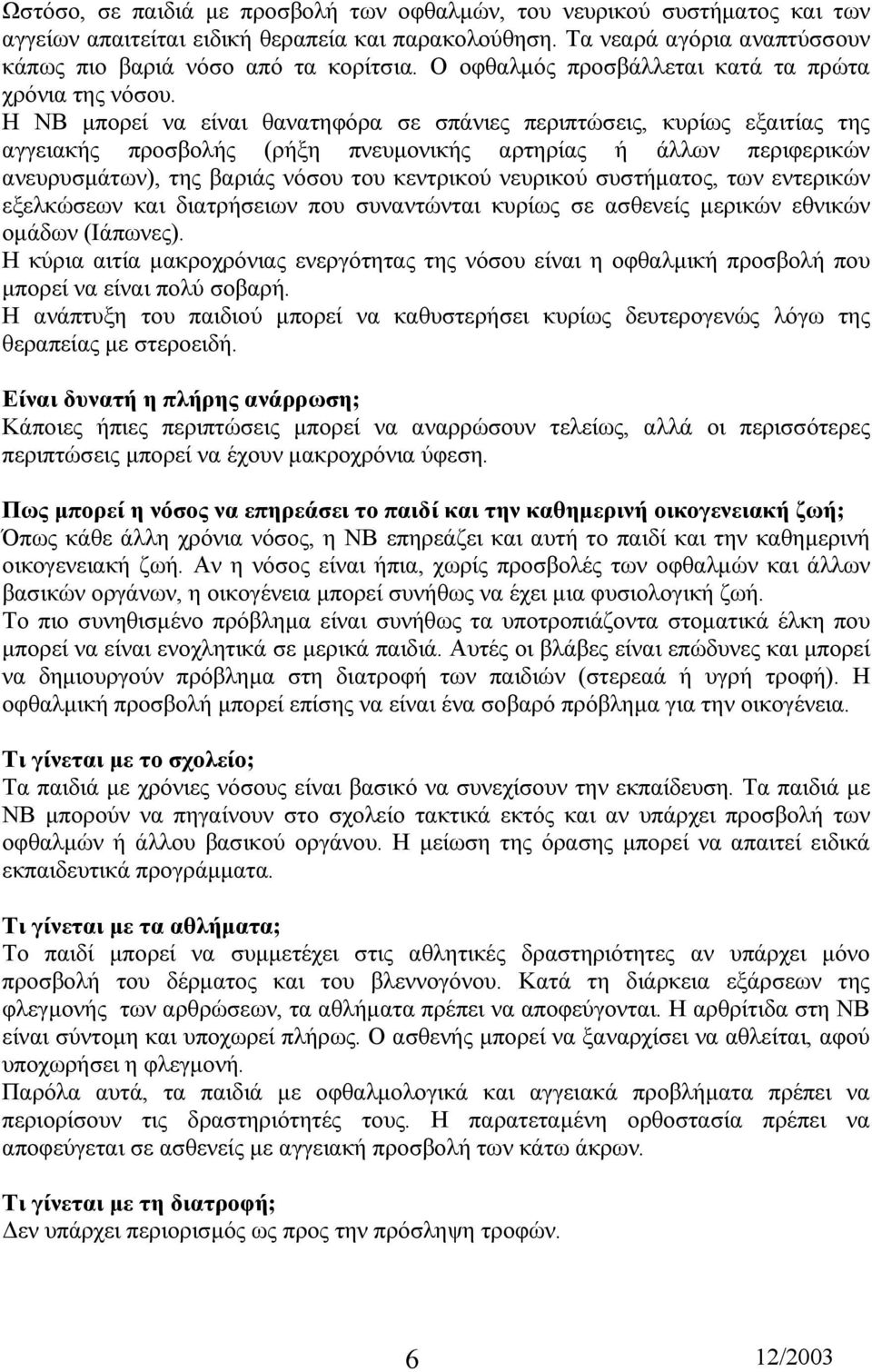 Η ΝΒ µπορεί να είναι θανατηφόρα σε σπάνιες περιπτώσεις, κυρίως εξαιτίας της αγγειακής προσβολής (ρήξη πνευµονικής αρτηρίας ή άλλων περιφερικών ανευρυσµάτων), της βαριάς νόσου του κεντρικού νευρικού