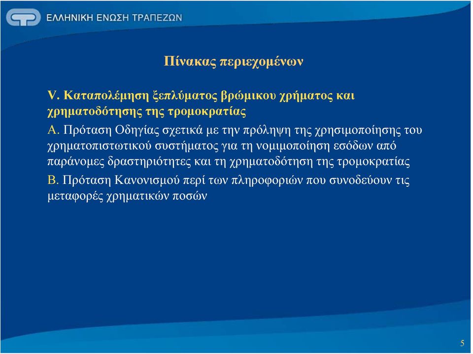 Πρόταση Οδηγίας σχετικά με την πρόληψη της χρησιμοποίησης του χρηματοπιστωτικού συστήματος για