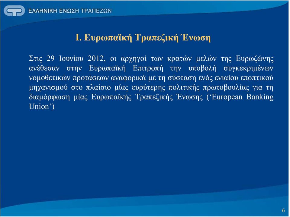 αναφορικά με τη σύσταση ενός ενιαίου εποπτικού μηχανισμού στο πλαίσιο μίας ευρύτερης