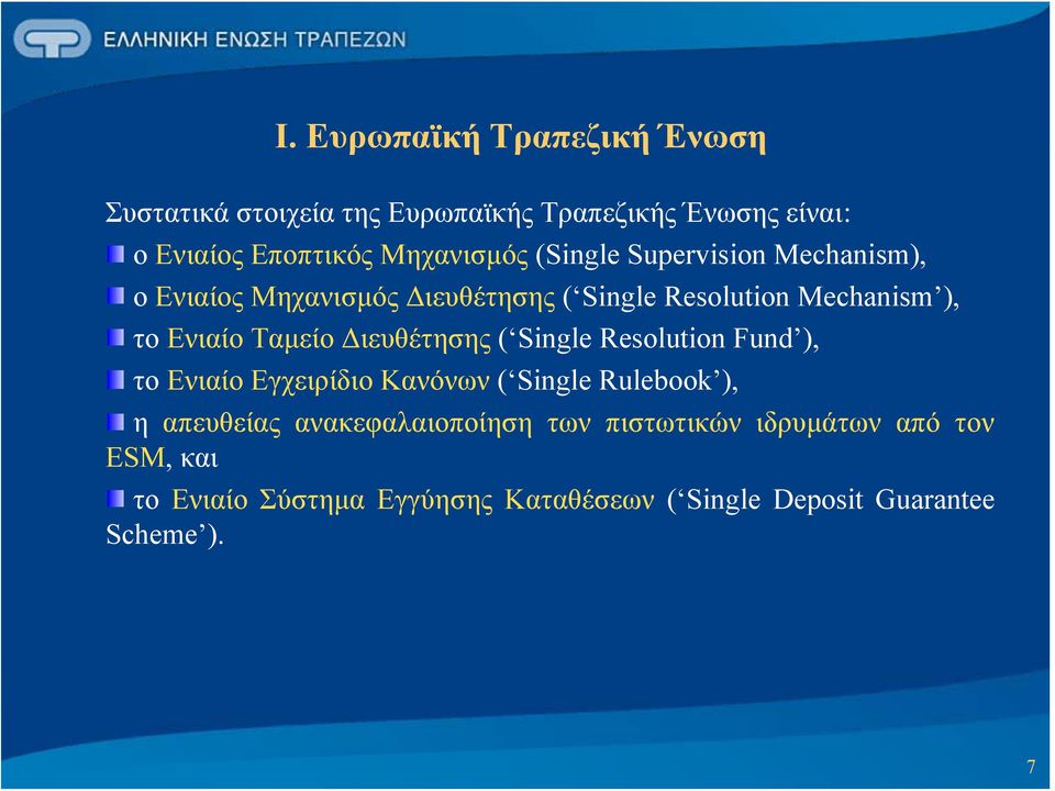 Ενιαίο Ταμείο Διευθέτησης ( Single Resolution Fund ), το Ενιαίο Εγχειρίδιο Κανόνων ( Single Rulebook ), η απευθείας