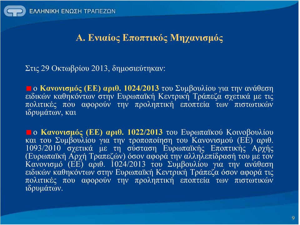 ο Κανονισμός (EE) αριθ. 1022/2013 του Ευρωπαϊκού Κοινοβουλίου και του Συμβουλίου για την τροποποίηση του Κανονισμού (ΕΕ) αριθ.