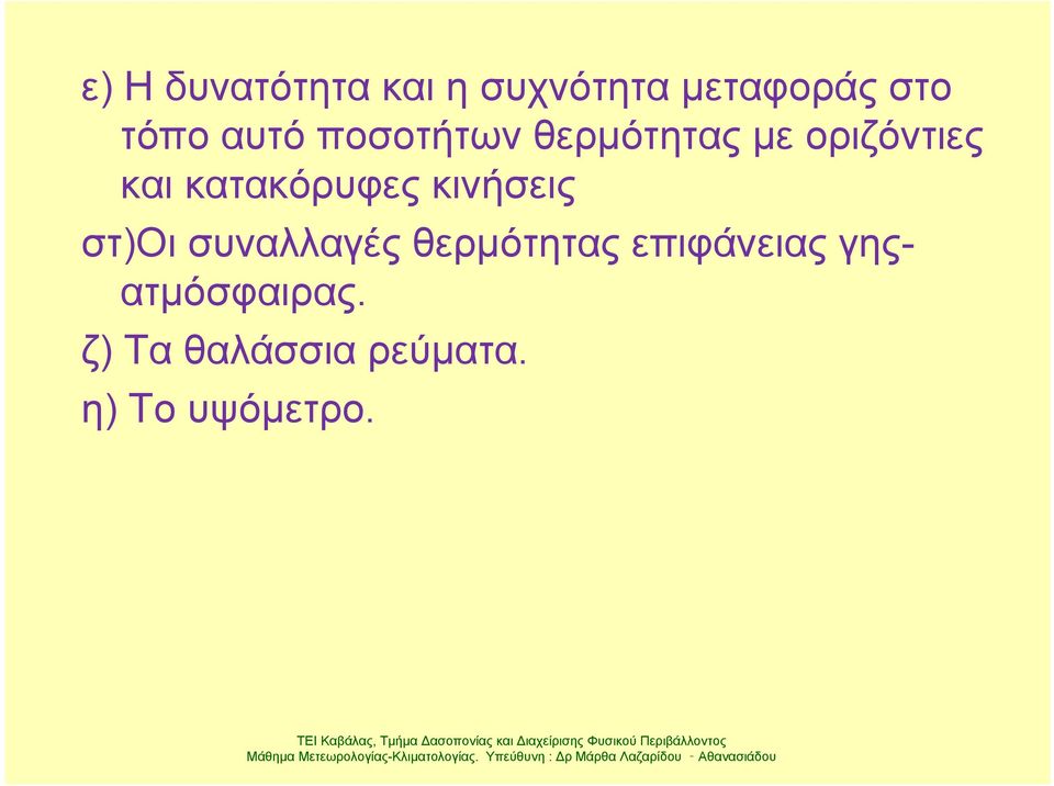 θερμότητας επιφάνειας γηςατμόσφαιρας. ζ) Τα θαλάσσια ρεύματα.