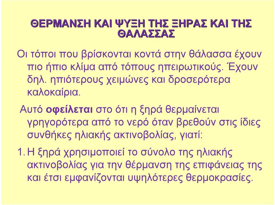 Αυτό οφείλεται στο ότι η ξηρά θερμαίνεται γρηγορότερα από το νερό όταν βρεθούν στις ίδιες συνθήκες ηλιακής