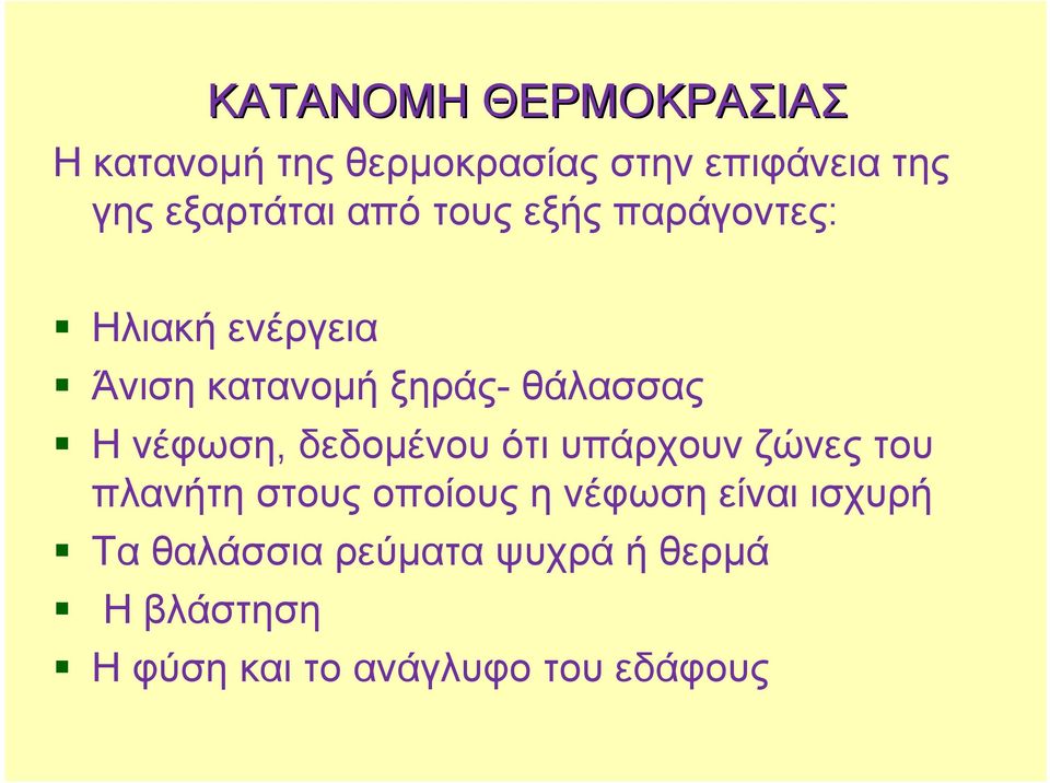 θάλασσας Ηνέφωση, δεδομένου ότι υπάρχουν ζώνες του πλανήτη στους οποίους η