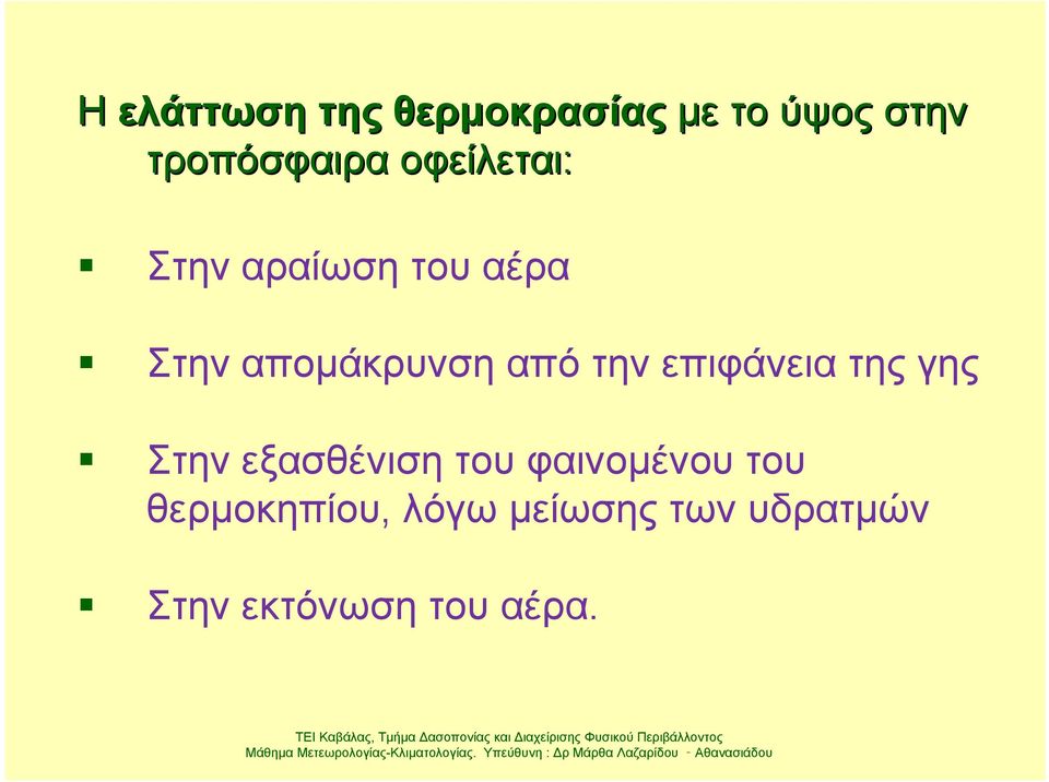 του φαινομένου του θερμοκηπίου, λόγω μείωσης των υδρατμών Στην εκτόνωση του