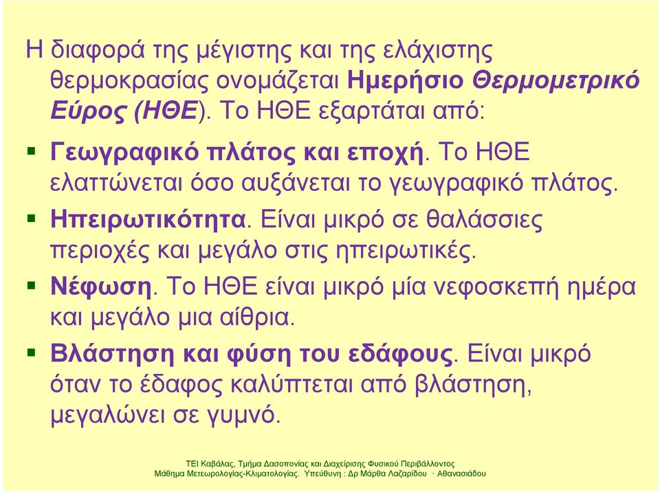 Είναι μικρό σε θαλάσσιες περιοχές και μεγάλο στις ηπειρωτικές. Νέφωση. Το ΗΘΕ είναι μικρό μία νεφοσκεπή ημέρα και μεγάλο μια αίθρια.