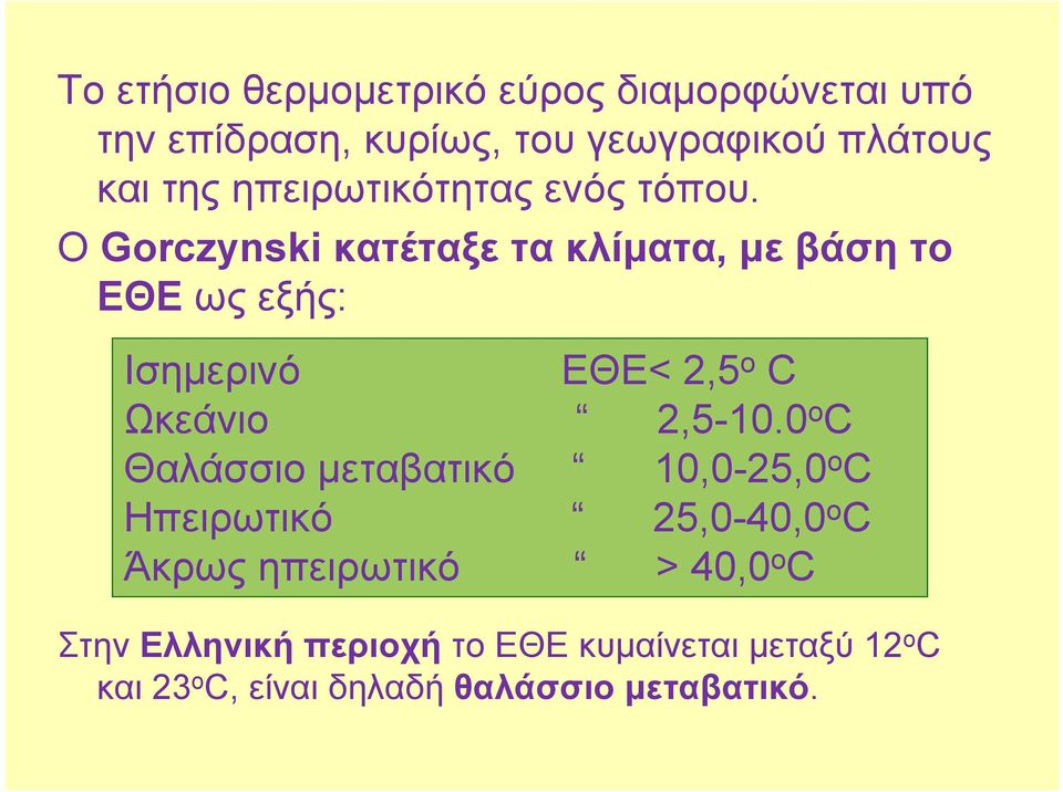Ο Gorczynski κατέταξε τα κλίματα, με βάση το ΕΘΕ ως εξής: Ισημερινό ΕΘΕ< 2,5 o C Ωκεάνιο 2,5-10.